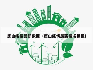 唐山疫情最新数据（唐山疫情最新情况播报）