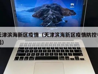天津滨海新区疫情（天津滨海新区疫情防控电话）