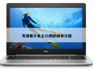 天津累计本土31例的简单介绍
