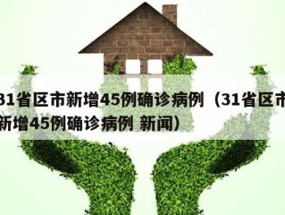 31省区市新增45例确诊病例（31省区市新增45例确诊病例 新闻）