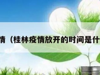 桂林疫情（桂林疫情放开的时间是什么时候）