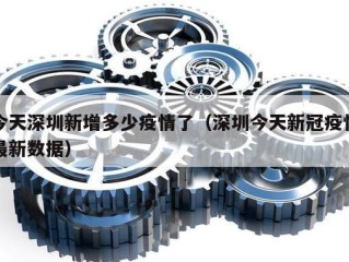 今天深圳新增多少疫情了（深圳今天新冠疫情最新数据）