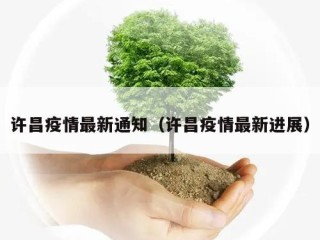 许昌疫情最新通知（许昌疫情最新进展）