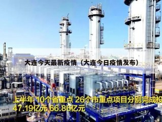 大连今天最新疫情（大连今日疫情发布）