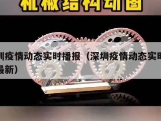 深圳疫情动态实时播报（深圳疫情动态实时播报最新）