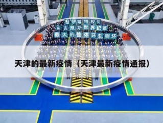 天津的最新疫情（天津最新疫情通报）