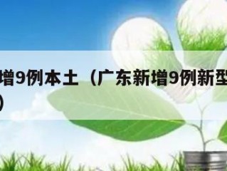 广东新增9例本土（广东新增9例新型肺炎确诊病例）