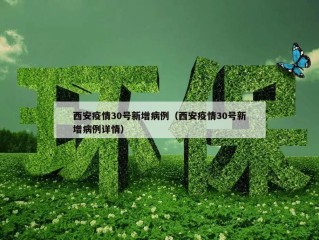 西安疫情30号新增病例（西安疫情30号新增病例详情）
