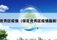 保定竞秀区疫情（保定竞秀区疫情最新情况）