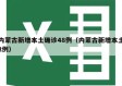 内蒙古新增本土确诊48例（内蒙古新增本土2例）
