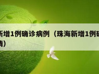 珠海新增1例确诊病例（珠海新增1例确诊病例详情）