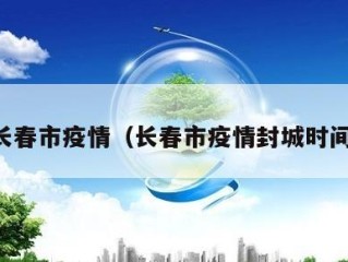 长春市疫情（长春市疫情封城时间）