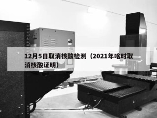 12月5日取消核酸检测（2021年啥时取消核酸证明）