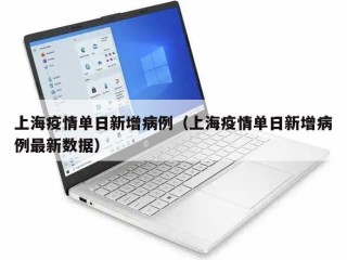 上海疫情单日新增病例（上海疫情单日新增病例最新数据）