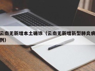 云南无新增本土确诊（云南无新增新型肺炎病例）