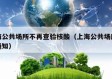 上海公共场所不再查验核酸（上海公共场所关门通知）