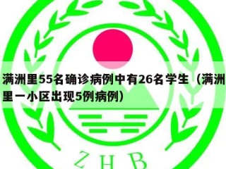 满洲里55名确诊病例中有26名学生（满洲里一小区出现5例病例）