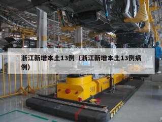 浙江新增本土13例（浙江新增本土13例病例）