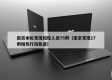 南京本轮发现阳性人员75例（南京发现17例阳性行动轨迹）