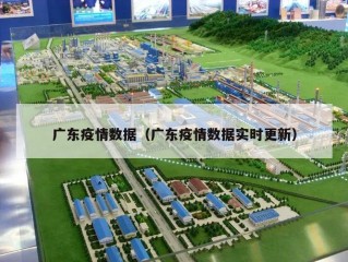 广东疫情数据（广东疫情数据实时更新）