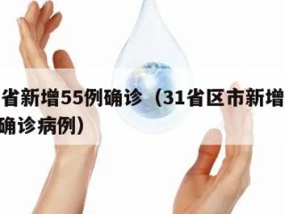 31省新增55例确诊（31省区市新增55例确诊病例）