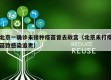 北京一确诊未接种疫苗曾去故宫（北京未打疫苗致感染追责）