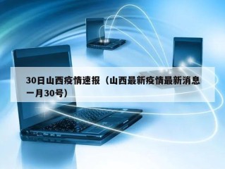 30日山西疫情速报（山西最新疫情最新消息一月30号）