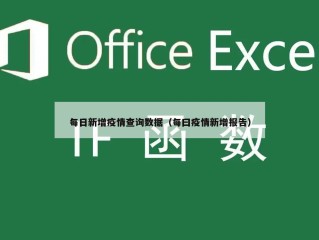 每日新增疫情查询数据（每曰疫情新增报告）