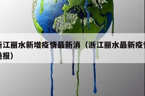 浙江丽水新增疫情最新消（浙江丽水最新疫情通报）