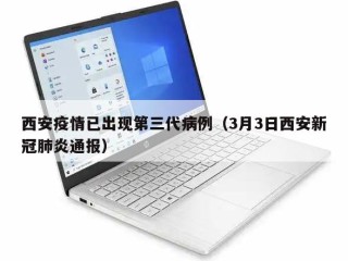 西安疫情已出现第三代病例（3月3日西安新冠肺炎通报）