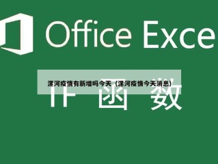 漯河疫情有新增吗今天（漯河疫情今天消息）