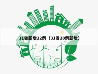 31省新增22例（31省20例新增）