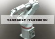 文山疫情最新消息（文山疫情最新情况）