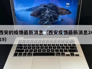 西安的疫情最新消息（西安疫情最新消息2019）