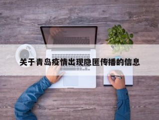 关于青岛疫情出现隐匿传播的信息