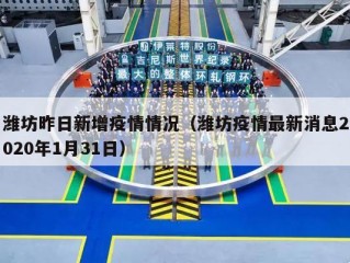 潍坊昨日新增疫情情况（潍坊疫情最新消息2020年1月31日）
