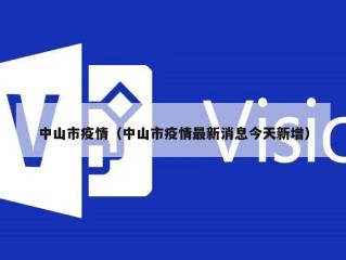 中山市疫情（中山市疫情最新消息今天新增）