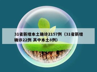 31省新增本土确诊2157例（31省新增确诊22例 其中本土8例）