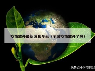 疫情放开最新消息今天（全国疫情放开了吗）