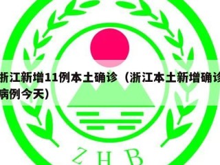 浙江新增11例本土确诊（浙江本土新增确诊病例今天）