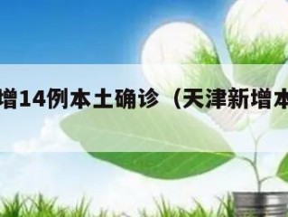 天津新增14例本土确诊（天津新增本土病例）