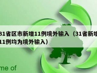 31省区市新增11例境外输入（31省新增11例均为境外输入）