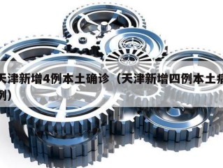 天津新增4例本土确诊（天津新增四例本土病例）