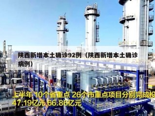 陕西新增本土确诊92例（陕西新增本土确诊病例）