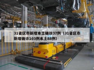 31省区市新增本土确诊37例（31省区市新增确诊103例本土88例）