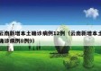 云南新增本土确诊病例12例（云南新增本土确诊病例8例9）