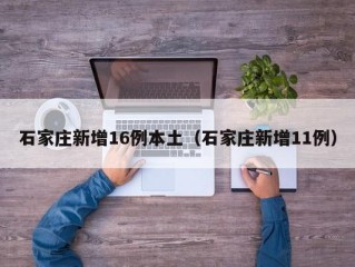 石家庄新增16例本土（石家庄新增11例）