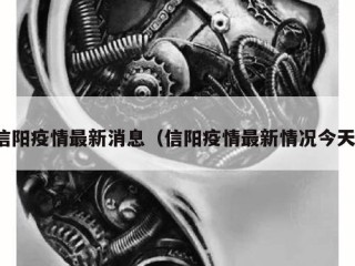 信阳疫情最新消息（信阳疫情最新情况今天）