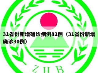 31省份新增确诊病例82例（31省份新增确诊30例）