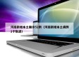 河南新增本土确诊52例（河南新增本土病例1个轨迹）